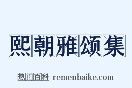 熙朝雅颂集是什么意思的图片
